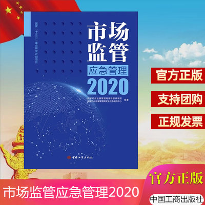 正版现货 市场监管应急管理2020 中国工商出版社 国家十三五重点研发计划项目