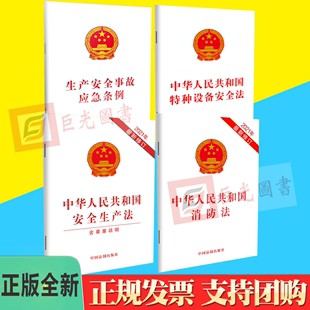 社 消防法 特种设备安全法 正版 安全生产法律法规法条 安全生产法 法制出版 安全事故应急条例 4册合集