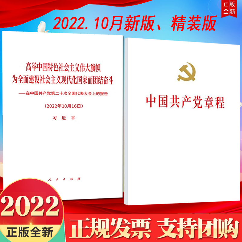 正版2册精装2022新版 中国共产党章程(2022年10月新修订版)+在中国共产党第二十次全国代表大会上的报告 单行本全文新版党章小红本
