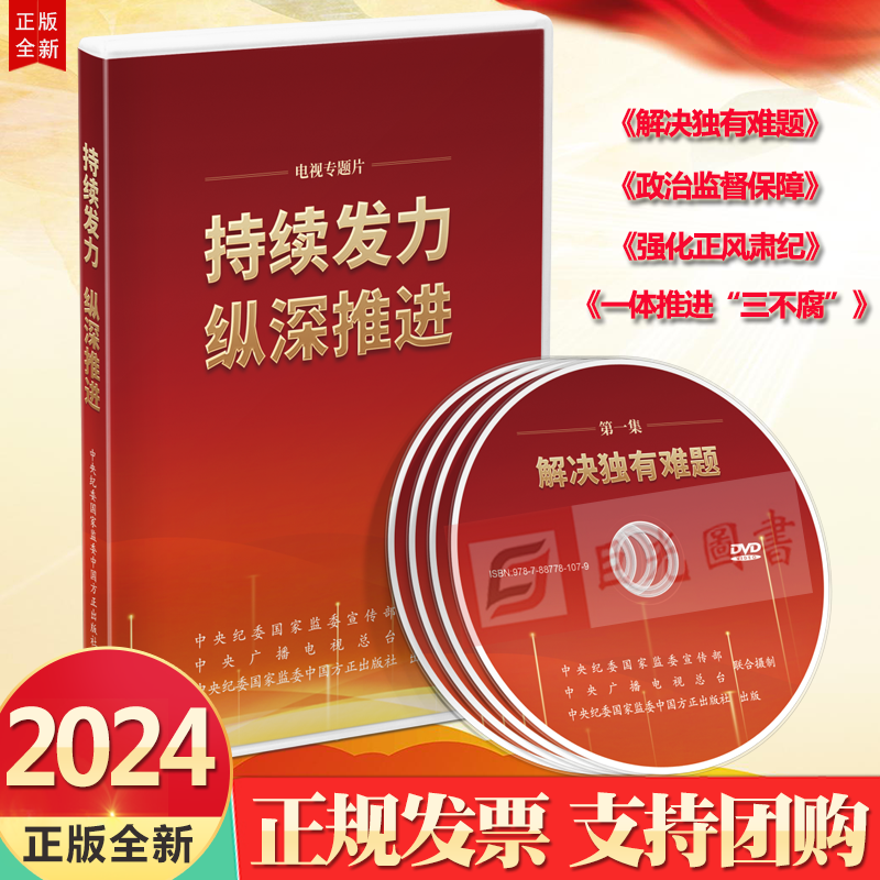 电视专题片 持续发力纵深推进 时长210分钟 解决独有难题+政治监督保障+强化正风肃纪+一体推进三不腐中国方正出版社9787887781079 书籍/杂志/报纸 法律/政治/历史 原图主图