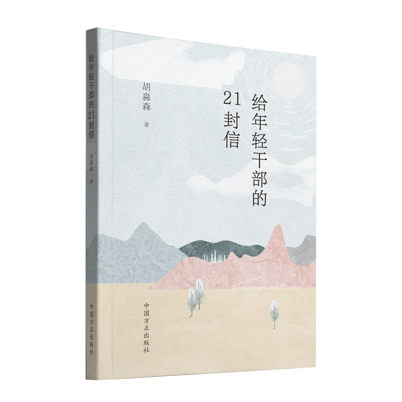 正版 给年轻干部的21封信 胡淼森 著 信念勤廉践行交往 中国方正出版社9787517411321新时代年轻干部廉政建设教育学习参考资料