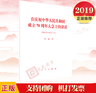 社 正版 国庆节讲话 单行本 讲话 人民出版 2019年10月1日 在庆祝中华人民共和国成立70周年大会上