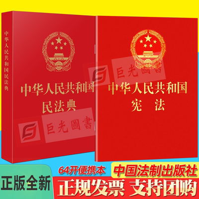 正版2册 中华人民共和国民法典64开+中华人民共和国宪法64开 小红本 中国法制出版社