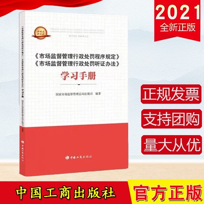 正版《市场监督管理行政处罚程序规定》《市场监督管理行政处罚听证办法》学习手册 中国工商出版社9787520901635