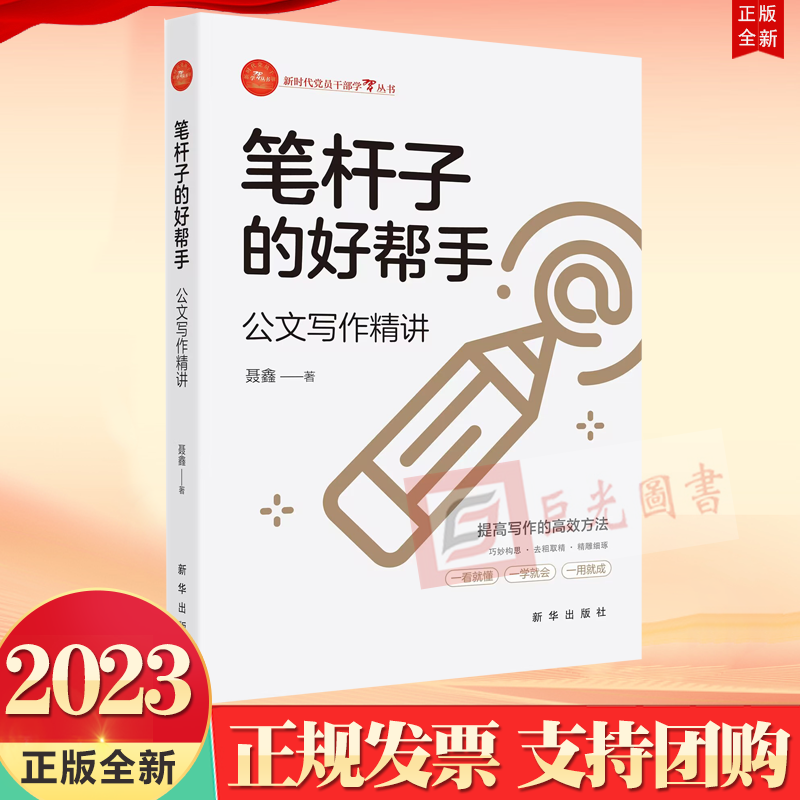 正版2023新书 笔杆子的好帮手 公文写作精讲 新时代党员干部学习丛书 聂鑫 著 新华出版社 提高写作能力提升方法9787516667736使用感如何?