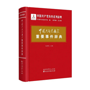 中國共產黨歷史重要事件辭典 中國共產黨歷史系列辭典 2019新書 9787509846964 社 黨建讀物 黨史出版 正版