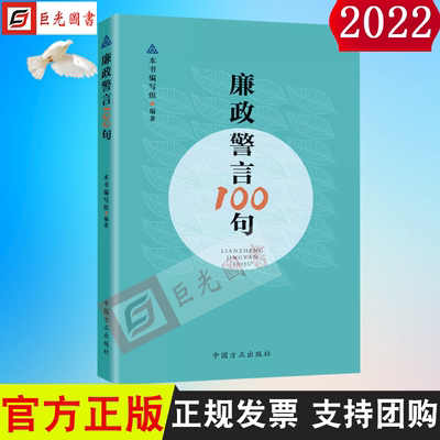 2021新书 廉政警言100句 中国方正出版社 9787517410256 古代警言100句 崇廉敬德 见贤思齐纪检监察廉政警句