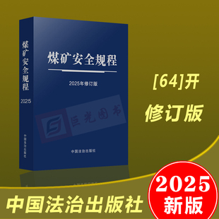 2025年修订版 【64开特种纸烫银】煤矿安全规程【自2026年2月1日起施行】中国法治出版社9787521656282