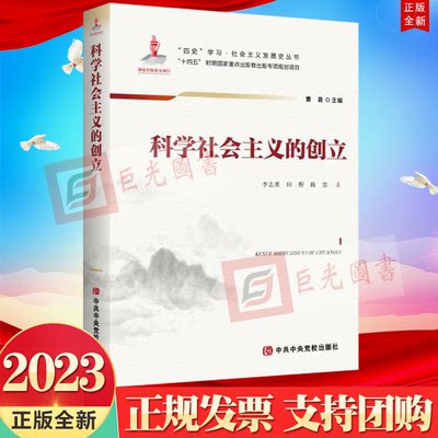 正版2023新书 科学社会主义的创立 四史学习社会主义发展史丛书 李志勇 田野 陈思 著 党校出版社9787503570100