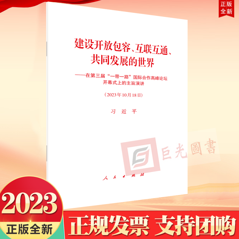 正版2023新书 建设开放包容 互联互通 共同发展的世界 在第三届一带一路国际合作高峰论坛开幕式上的主旨演讲 人民出版社 书籍/杂志/报纸 法律/政治/历史 原图主图