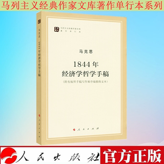 【正版】马克思 1844年经济学哲学手稿 马列主义经典作家文库著作单行本 人民出版社9787010130033