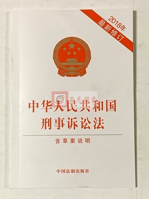 2018年新修订版 中华人民共和国刑事诉讼法（含草案说明）法制出版社9787509398432 中国刑事诉讼法法条 刑诉法条
