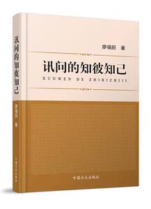 正版 讯问的知彼知己 廖福田 著 中国方正出版社 9787517404224 讯问艺术的姊妹篇 纪检监察辅导用书