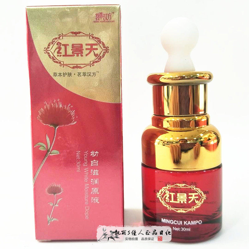 红景天滋润原液精华液30ml草本去黄黑护肤品男女补水滋养