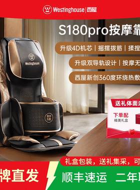 美国西屋按摩靠垫S180pro暖腹带