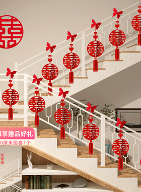 婚房布置楼梯扶手装饰挂件结婚婚礼楼道喜字挂饰新房客厅吊饰套装