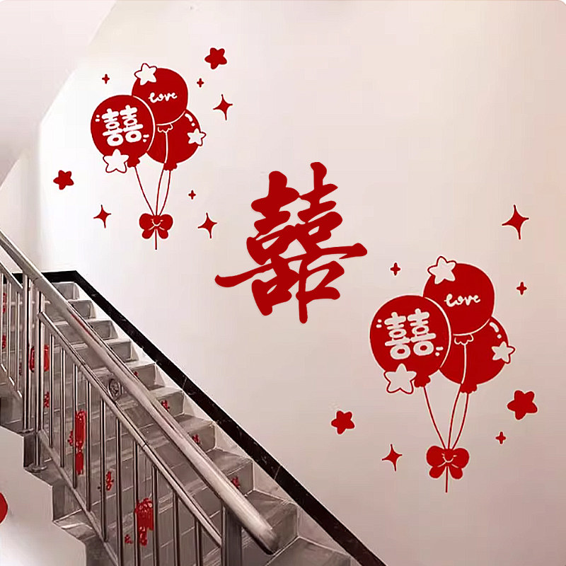 婚房布置结婚楼梯扶手喜字背景墙面囍字结婚礼专用全套拍照道具囍