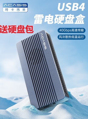 Acasis阿卡西斯m2固态硬盘盒雷电3硬盘盒nvme硬盘盒雷电4硬盘盒
