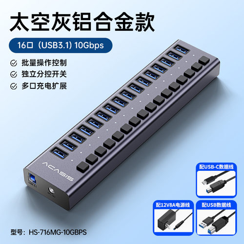 集线器16口usb3.1扩展分线器