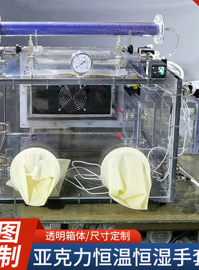 恒温恒湿控制手套箱手套箱实验箱