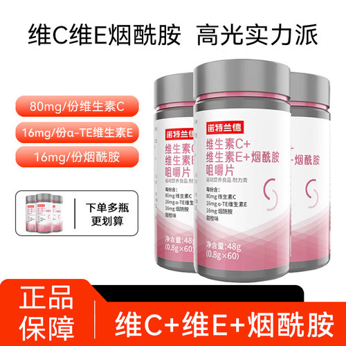 诺特兰德烟酰胺维生素c维生素e咀嚼片复合多种vcve官方正品男女