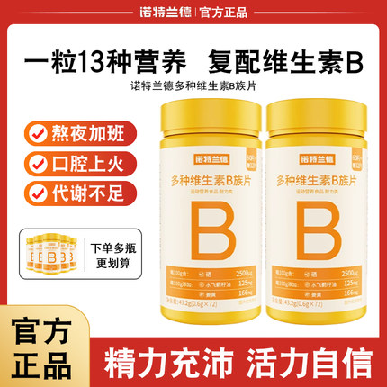 诺特兰德维生素b族复合片男女士专用b2片b12咀嚼片牛磺酸官方正品