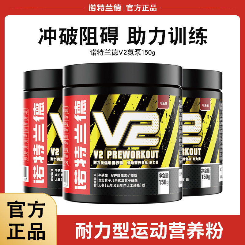 诺特兰德V2氮泵健身运动肌酸补剂爆发力耐力非支链氨基酸肌酸bcaa