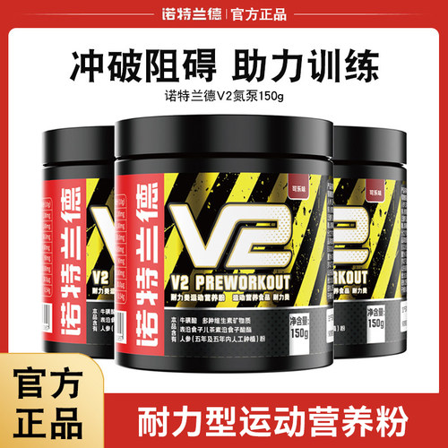 诺特兰德V2氮泵150g爆发力耐力