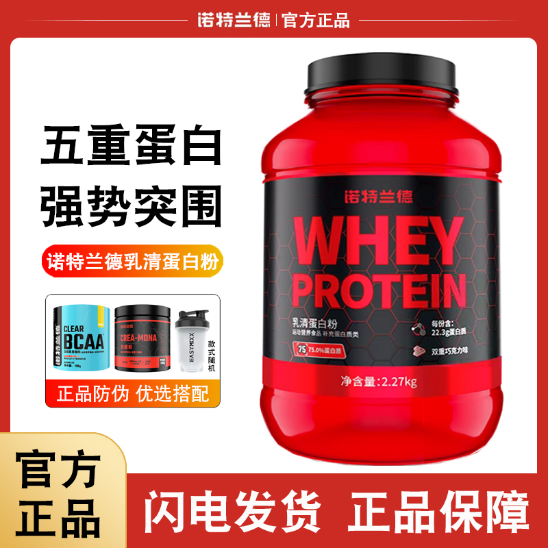 诺特兰德乳清蛋白粉5磅健身运动