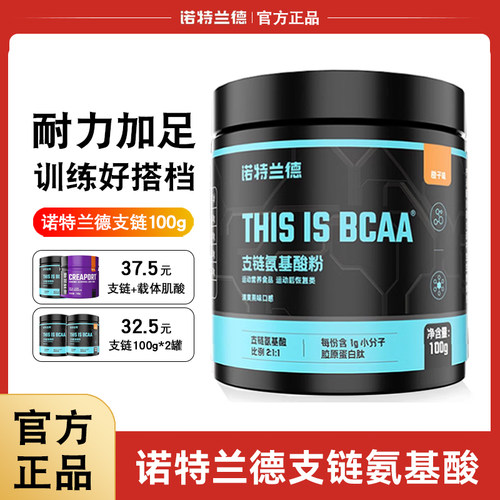 诺特兰德支链氨基酸100gbcaa健身