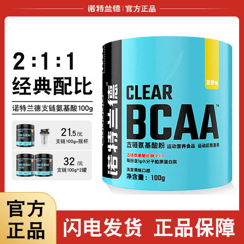 诺特兰德支链氨基酸BCAA100g