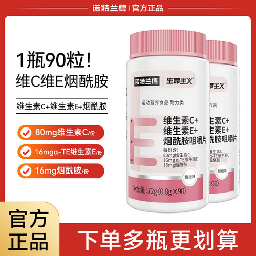 诺特兰德维生素C维生素E烟酰胺咀嚼片90粒/瓶女士复合维生素烟酸