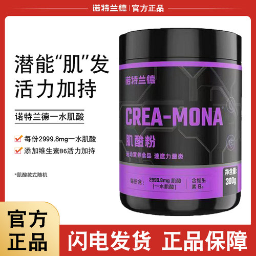 诺特兰德一水肌酸粉健身补剂