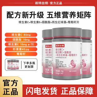诺特兰德维生素c 维c 维e烟酰胺葡萄籽咀嚼片女士男士 vcve官方正品