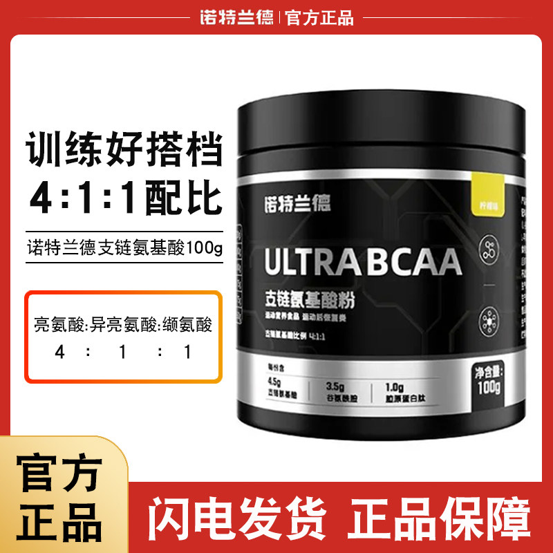 诺特兰德支链氨基酸bcaa100g健身运动补剂0脂肪非氮泵官方,保健食品/膳食营养补充食品,氨基酸/支链氨基酸/谷氨酰胺,淘宝优惠券,粉丝福利购,淘宝优惠卷