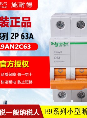 EA9AN2C63原装施耐德E9系列家用空气开关断路器3P C63A双极空器开