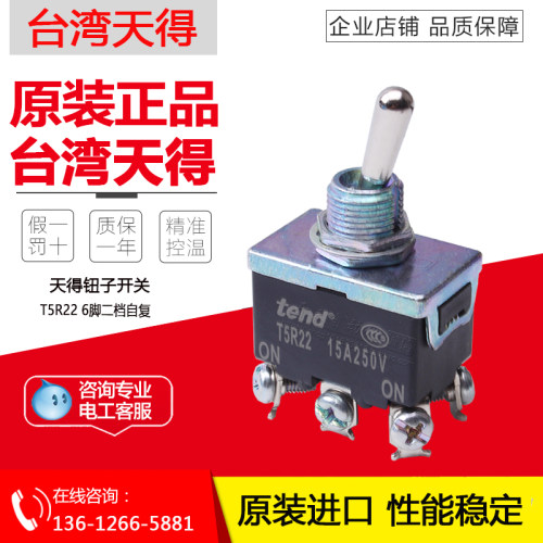 台湾天得T5R22B钮子开关摇头开关