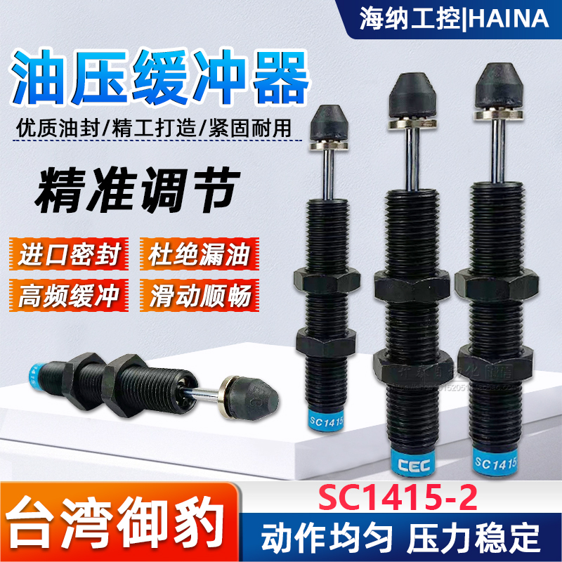 台湾CEC御豹SC1415-2油压缓冲器