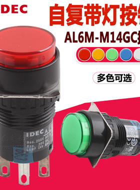 AL6M-M14GC 原装正品日本和泉16mm按钮开关带灯自复位圆形24V 5脚