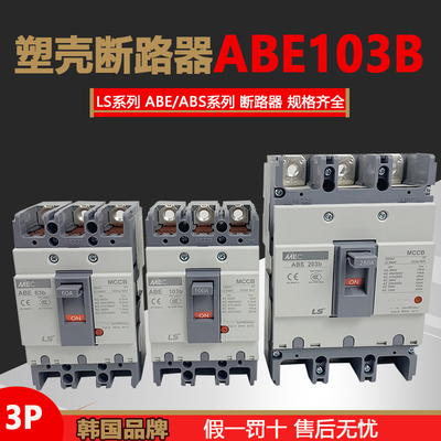 LS产电ABE103b塑壳断路器空开ABS