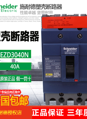 EZD3040N 全新原装正品施耐德塑壳断路器空气开关3P 40A 总制开关