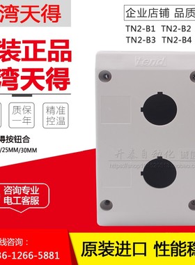 TN2-B1 正品TEND天得按钮开关控制盒防水按钮盒1/2/3/4/5孔 22mm