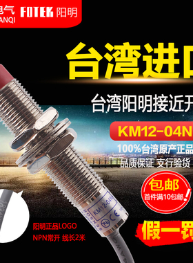 KM12-04N 原装F0TEK台湾阳明接近开关金属传感器NPN常开 PM12-04N