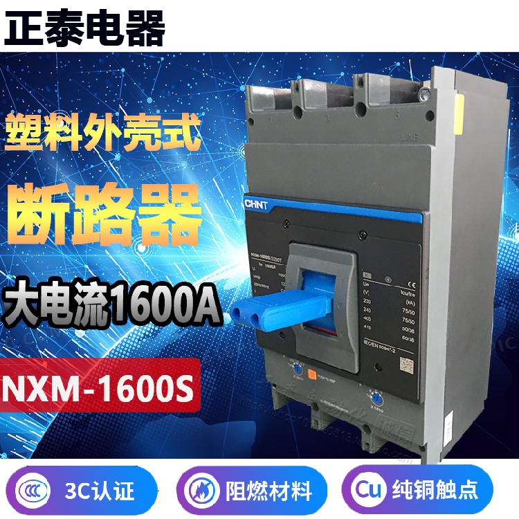 正泰NXM-1600S塑壳断路器3P空开