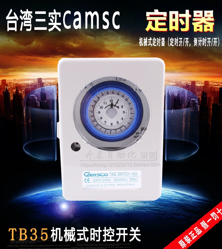台湾三实TB35机械指针定时开关