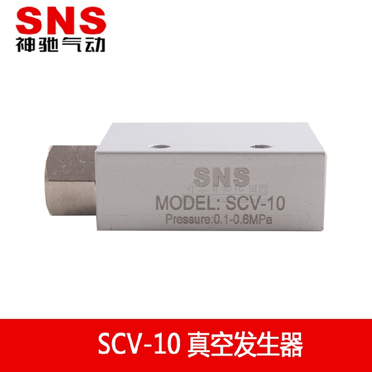 SNS神驰SCV-05真空阀负压发生器