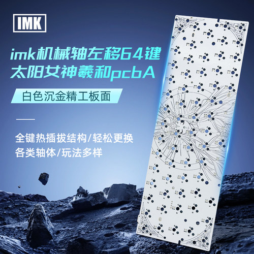 imk客制化wooting键盘左移64PCB