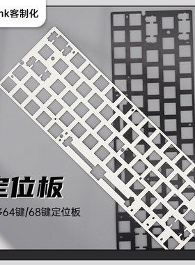 imk客制化 GH60 左移64键定位板 PC POM fr4材质 兼容60外壳