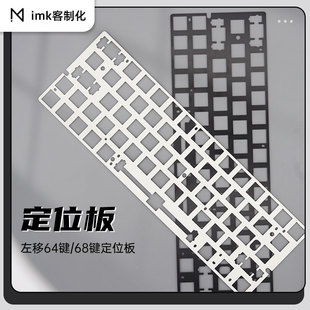 imk客制化 GH60 左移64键定位板 PC POM fr4材质 兼容60外壳