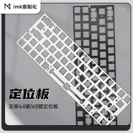 imk客制化 GH60 左移64键定位板 PC POM fr4材质 兼容60外壳